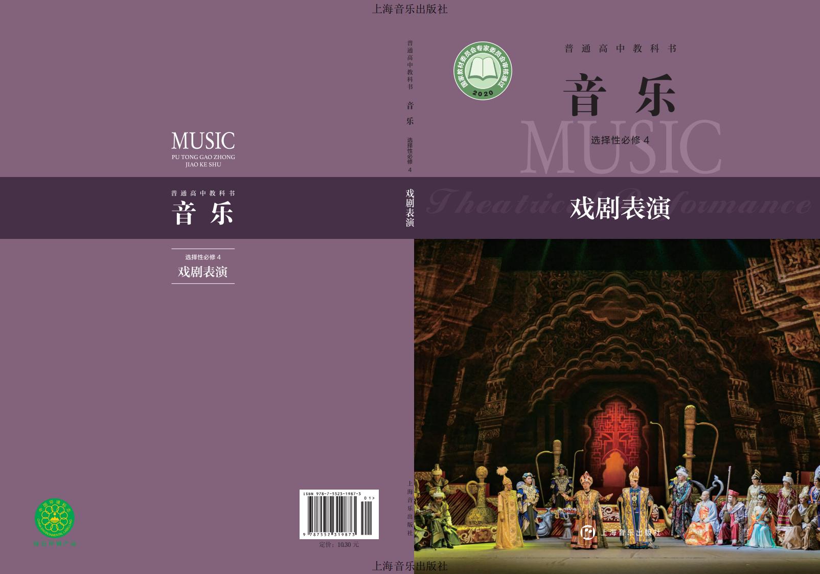 沪音版普通高中教科书·音乐选择性必修4 戏剧表演PDF电子书电子版下载