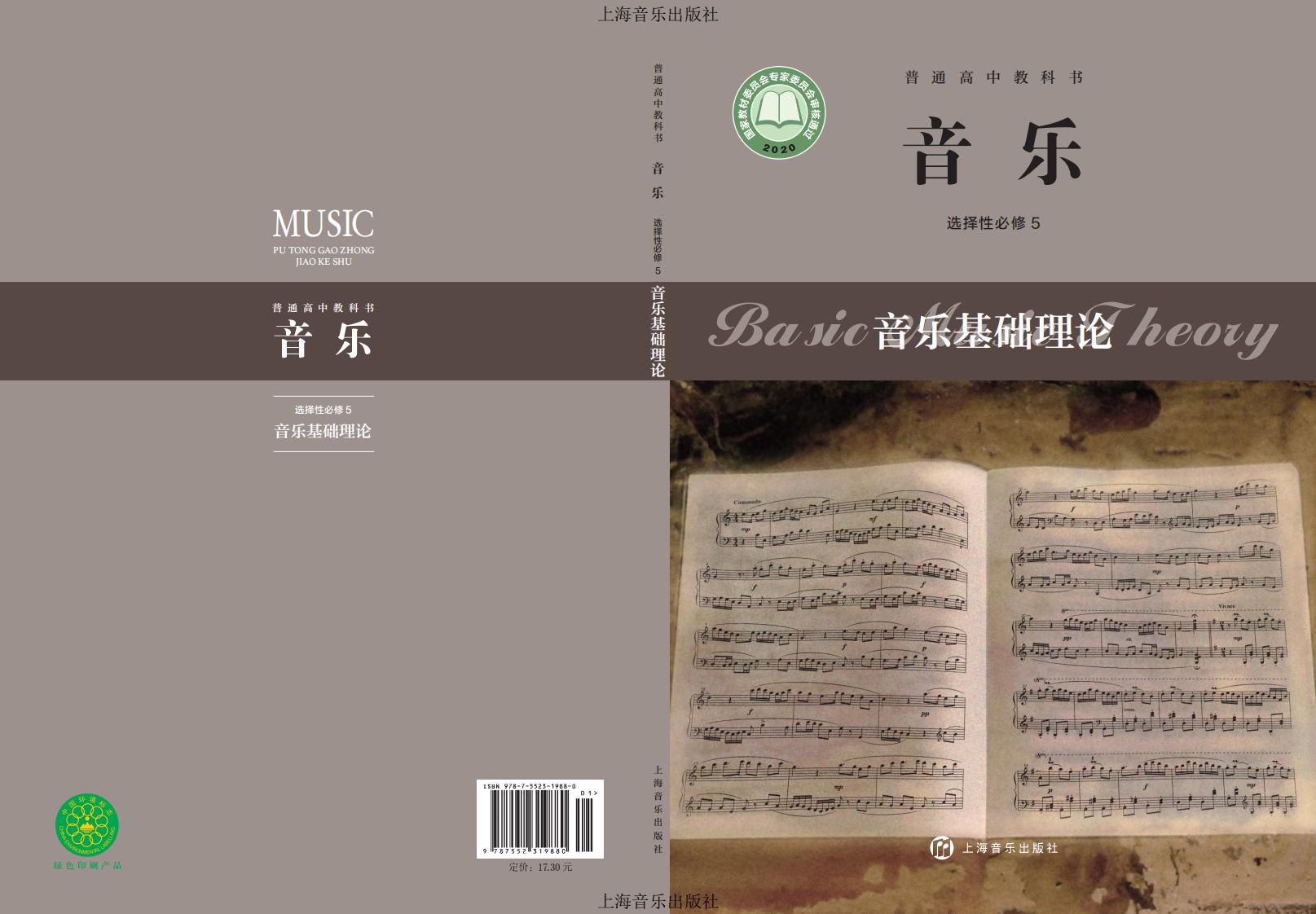 沪音版普通高中教科书·音乐选择性必修5 音乐基础理论PDF电子书电子版下载