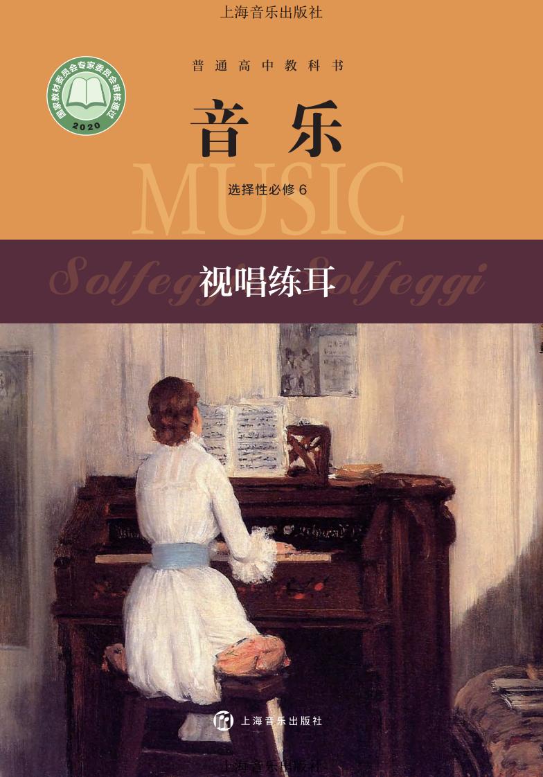 沪音版普通高中教科书·音乐选择性必修6 视唱练耳PDF电子书电子版下载