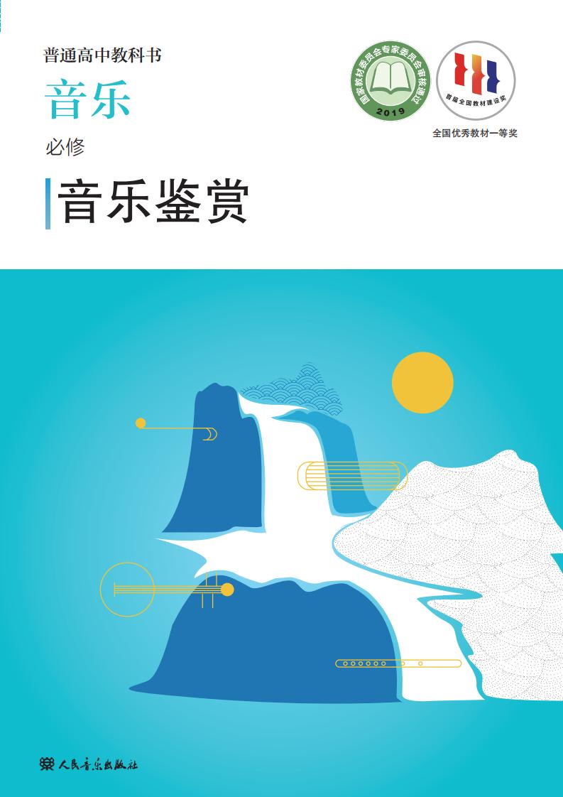 人音版普通高中教科书·音乐必修1 音乐鉴赏PDF电子书电子版下载