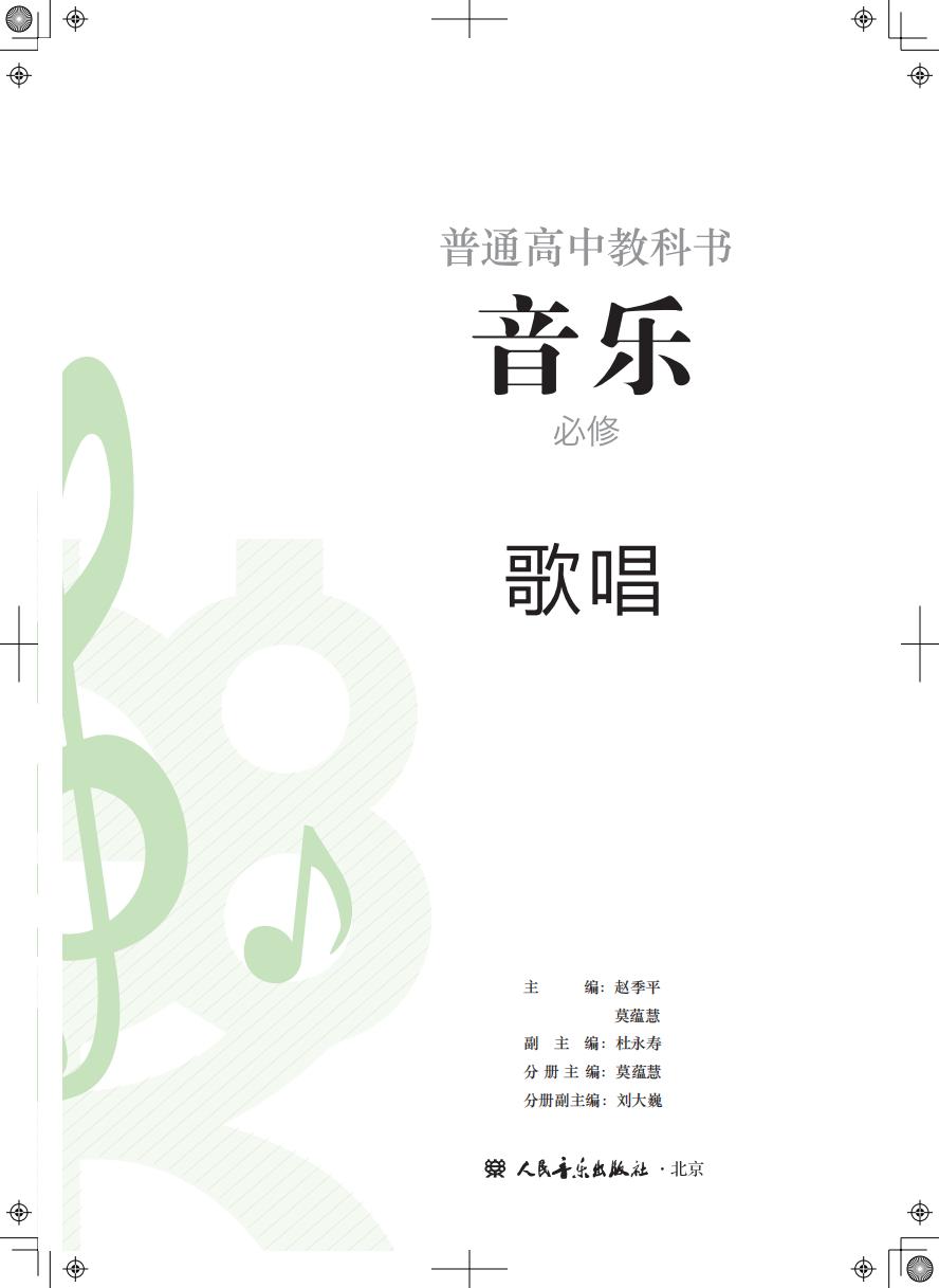 人音版普通高中教科书·音乐必修2 歌唱PDF电子书电子版下载
