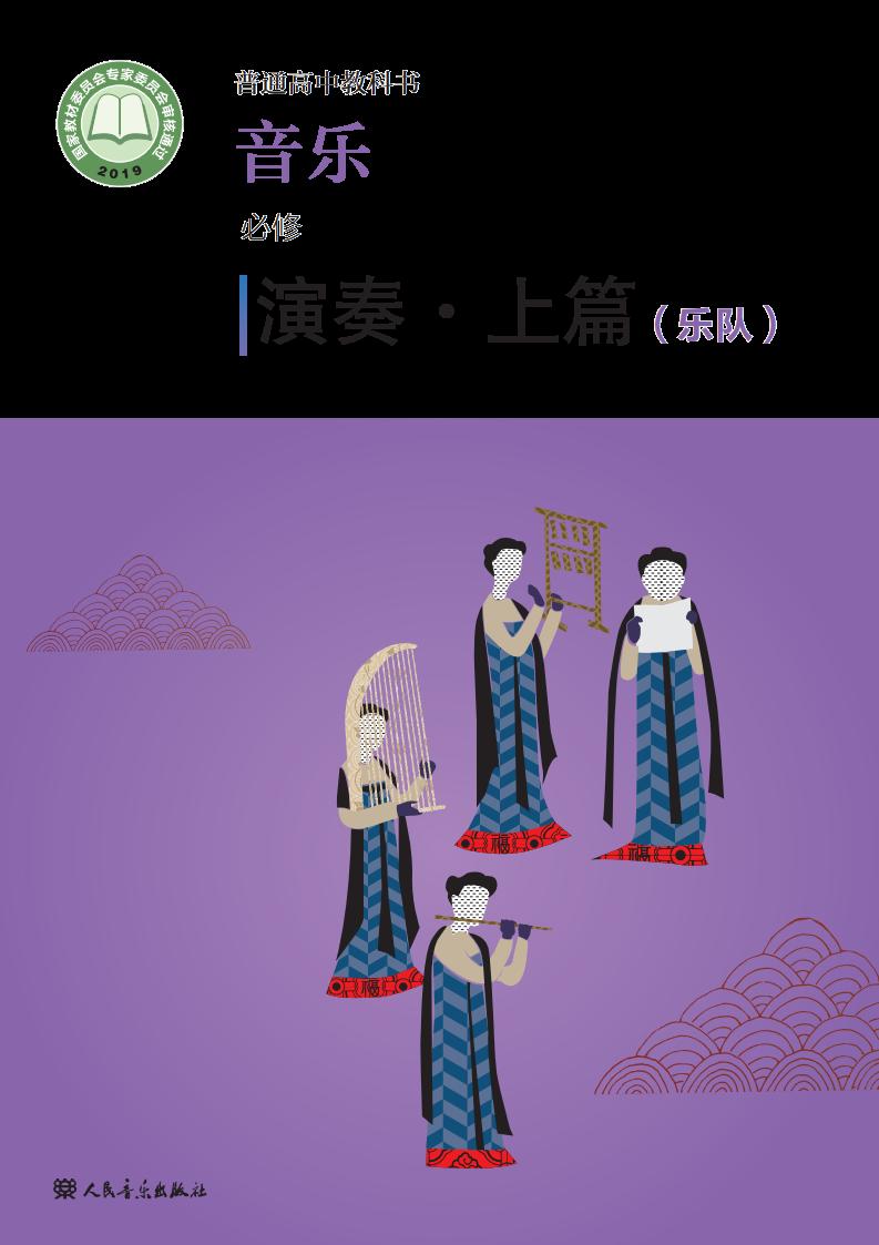 人音版普通高中教科书·音乐必修3 演奏PDF电子书电子版下载