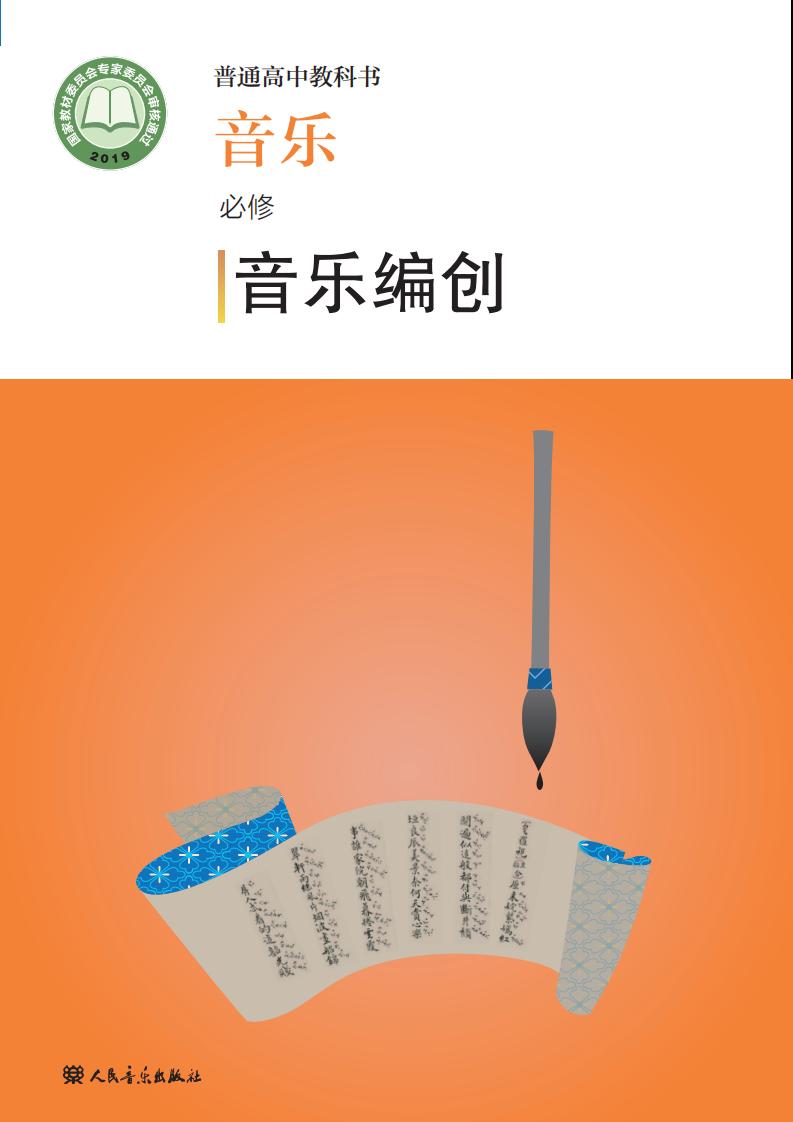 人音版普通高中教科书·音乐必修4 音乐编创PDF电子书电子版下载