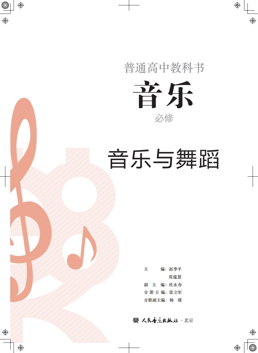 人音版普通高中教科书·音乐必修5 音乐与舞蹈PDF电子书电子版下载