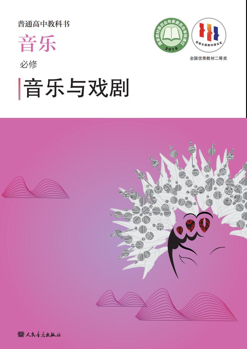 人音版普通高中教科书·音乐必修6 音乐与戏剧PDF电子书电子版下载