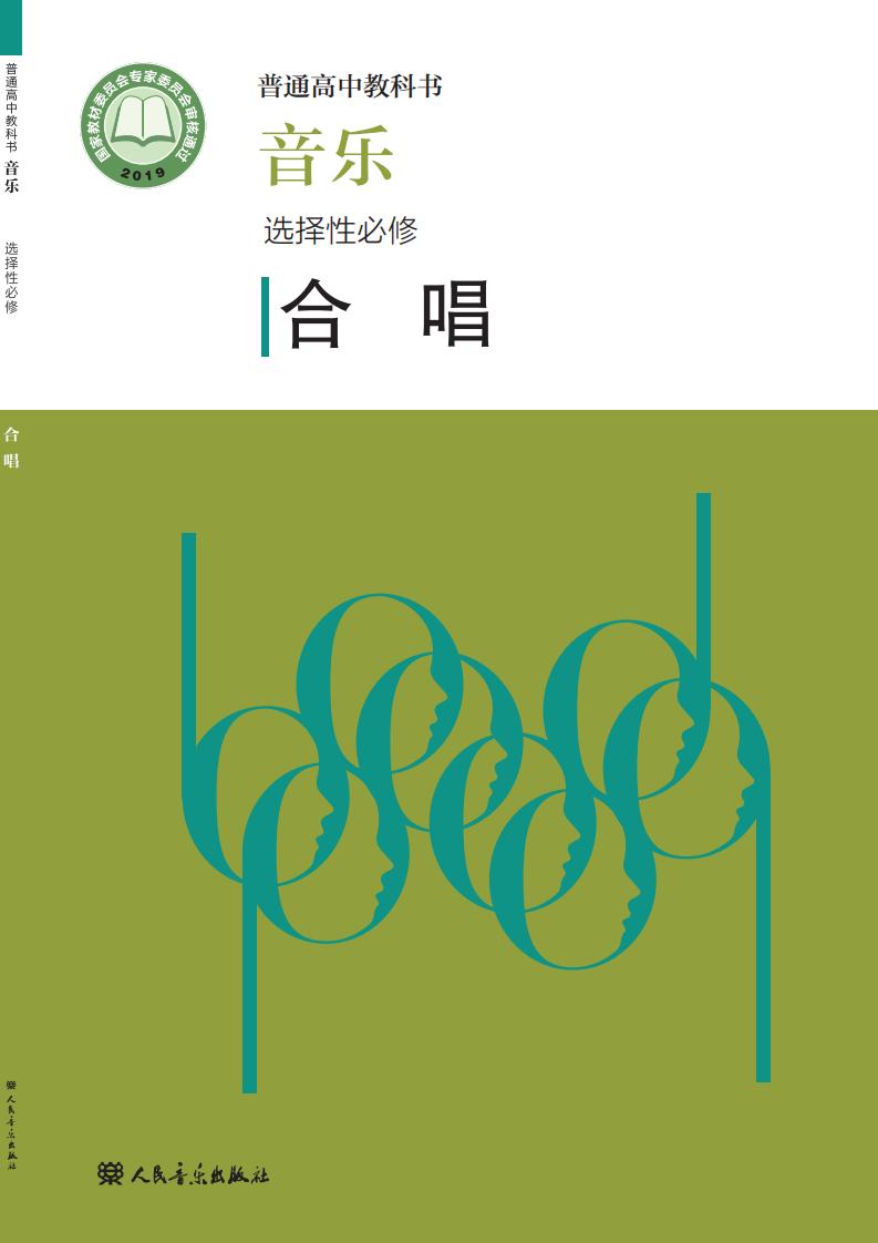 人音版普通高中教科书·音乐选择性必修1 合唱PDF电子书电子版下载