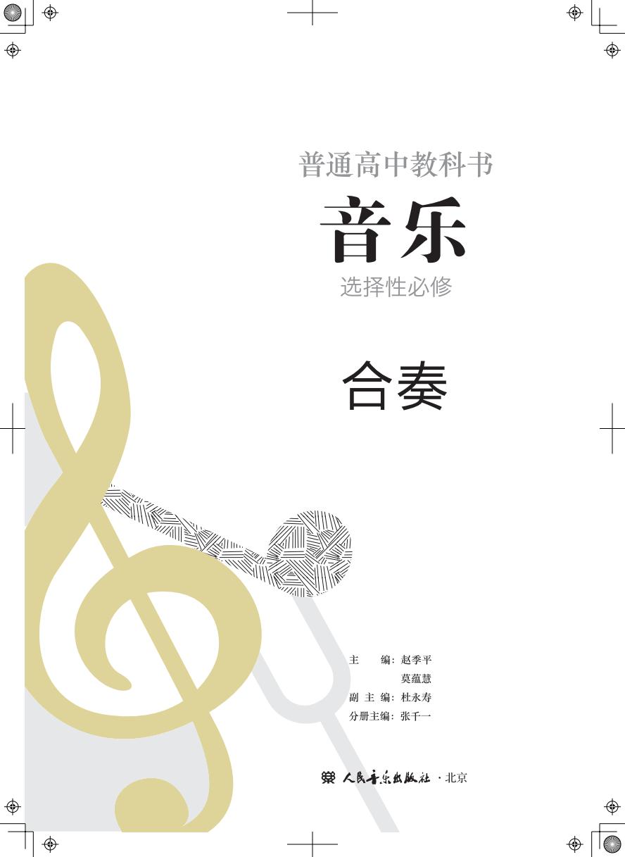 人音版普通高中教科书·音乐选择性必修2 合奏PDF电子书电子版下载