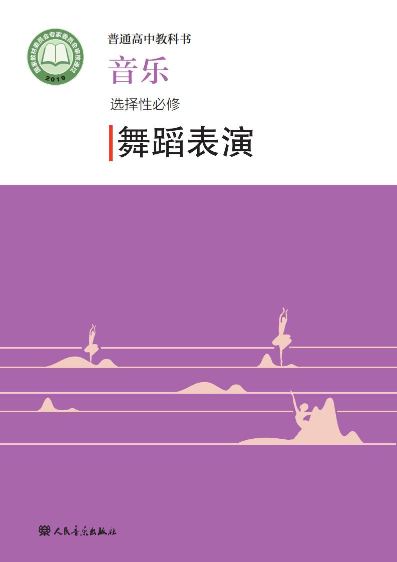 人音版普通高中教科书·音乐选择性必修3 舞蹈表演PDF电子书电子版下载