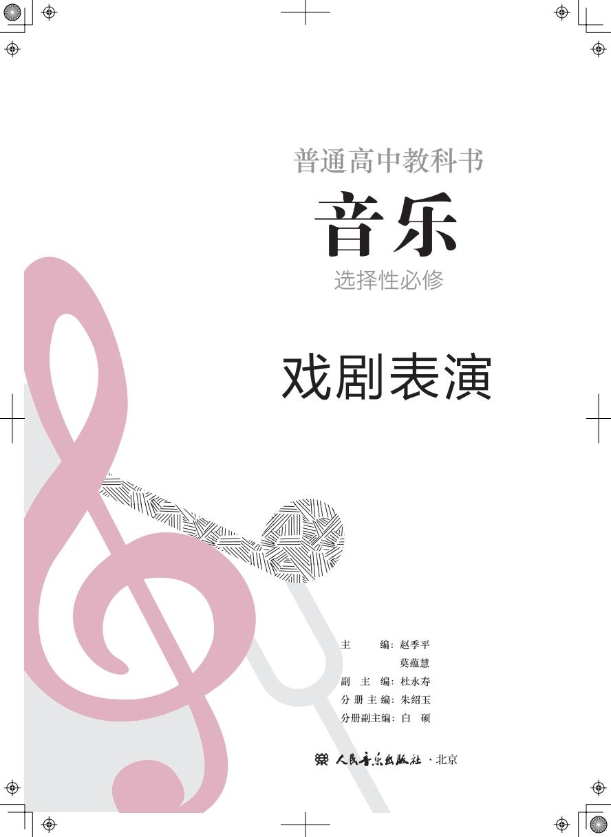 人音版普通高中教科书·音乐选择性必修4 戏剧表演PDF电子书电子版下载