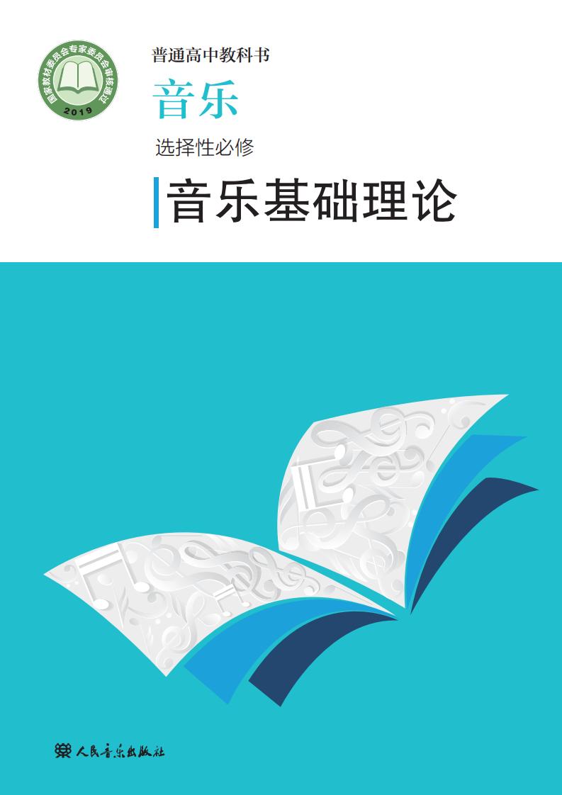 人音版普通高中教科书·音乐选择性必修5 音乐基础理论PDF电子书电子版下载