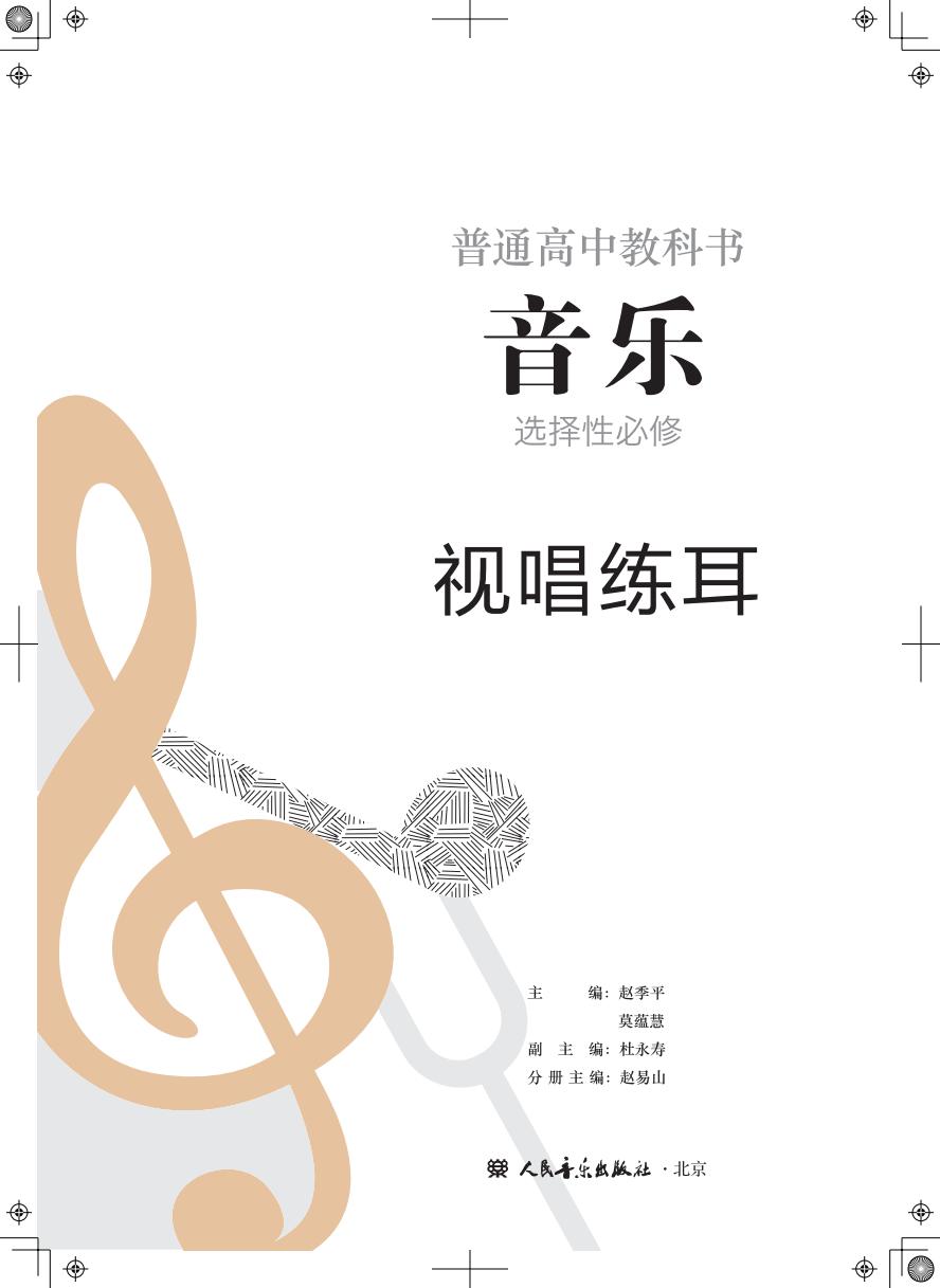 人音版普通高中教科书·音乐选择性必修6 视唱练耳PDF电子书电子版下载