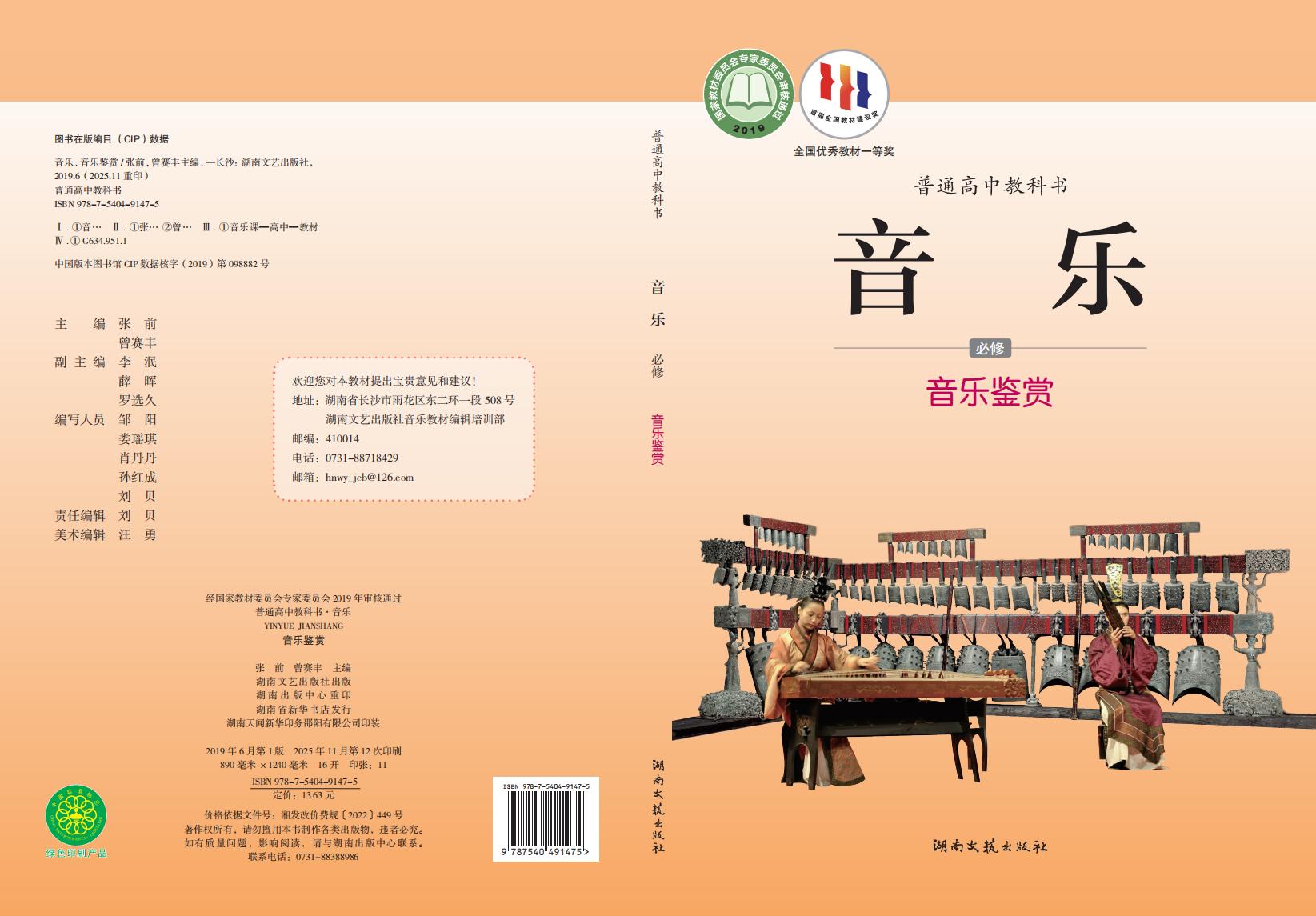 湘文艺版普通高中教科书·音乐必修1 音乐鉴赏PDF电子书电子版下载