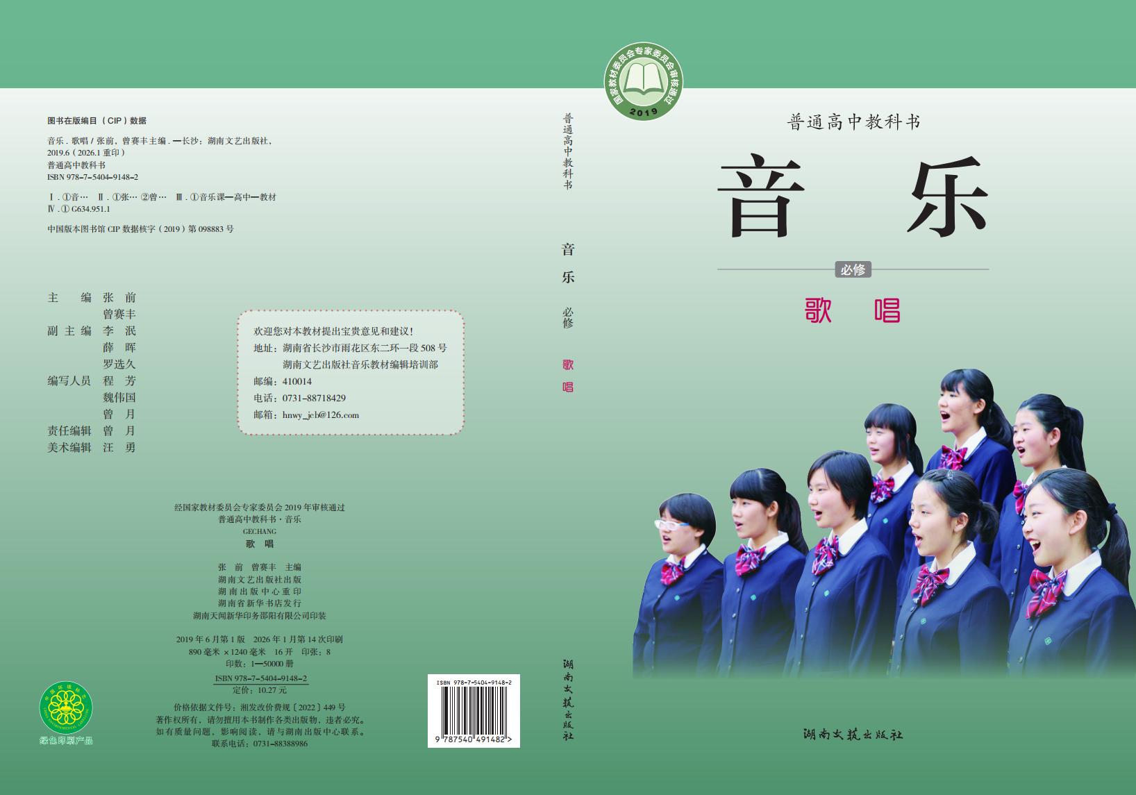 湘文艺版普通高中教科书·音乐必修2 歌唱PDF电子书电子版下载