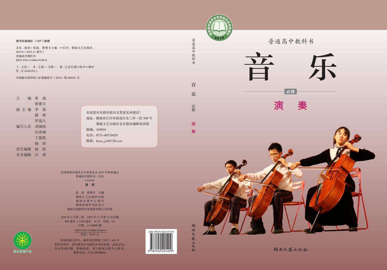 湘文艺版普通高中教科书·音乐必修3 演奏PDF电子书电子版下载