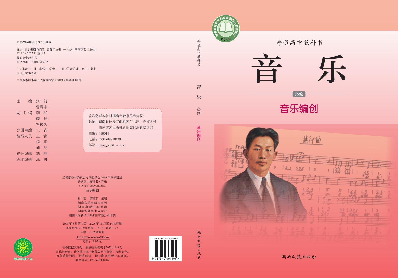 湘文艺版普通高中教科书·音乐必修4 音乐编创PDF电子书电子版下载
