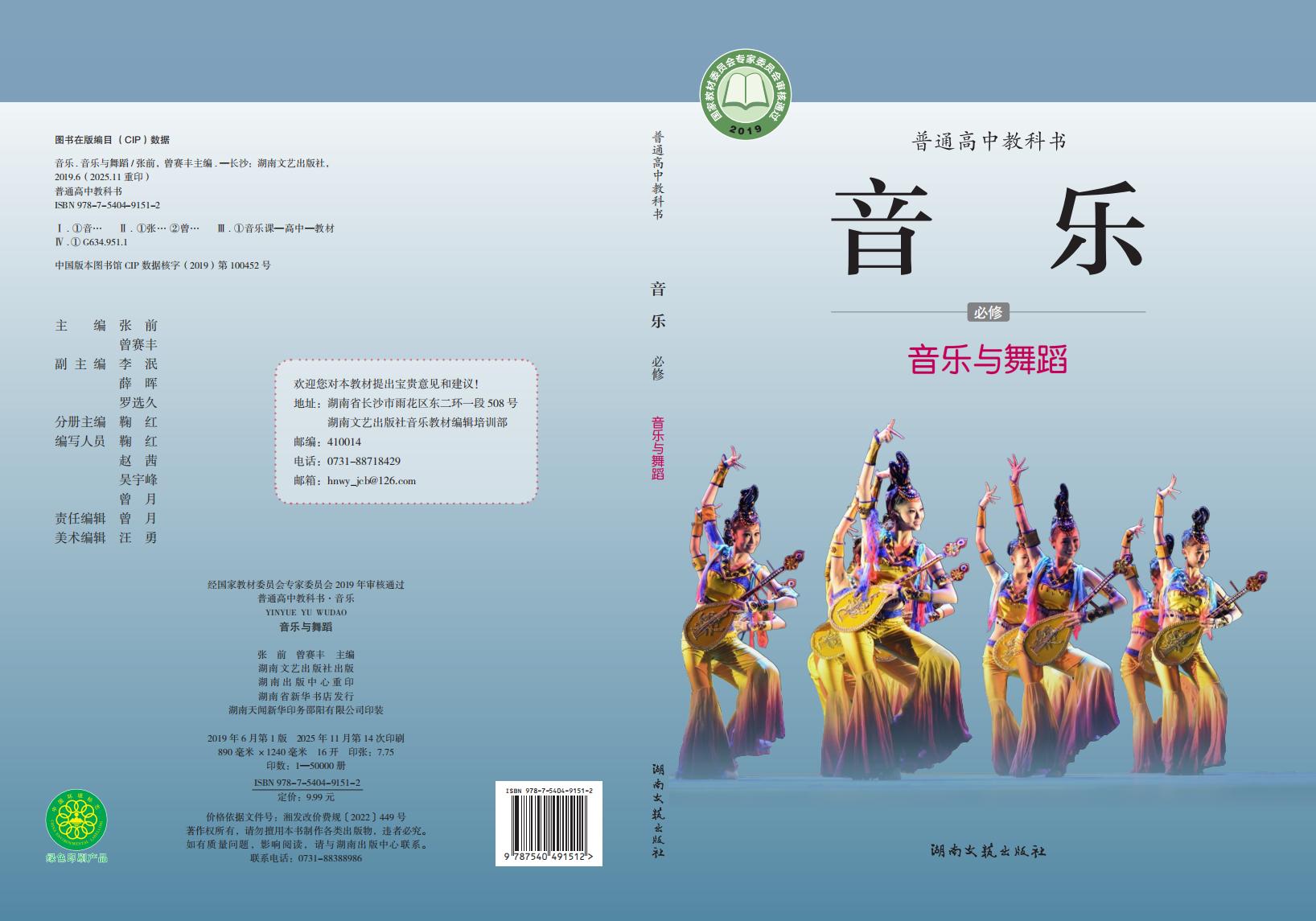 湘文艺版普通高中教科书·音乐必修5 音乐与舞蹈PDF电子书电子版下载