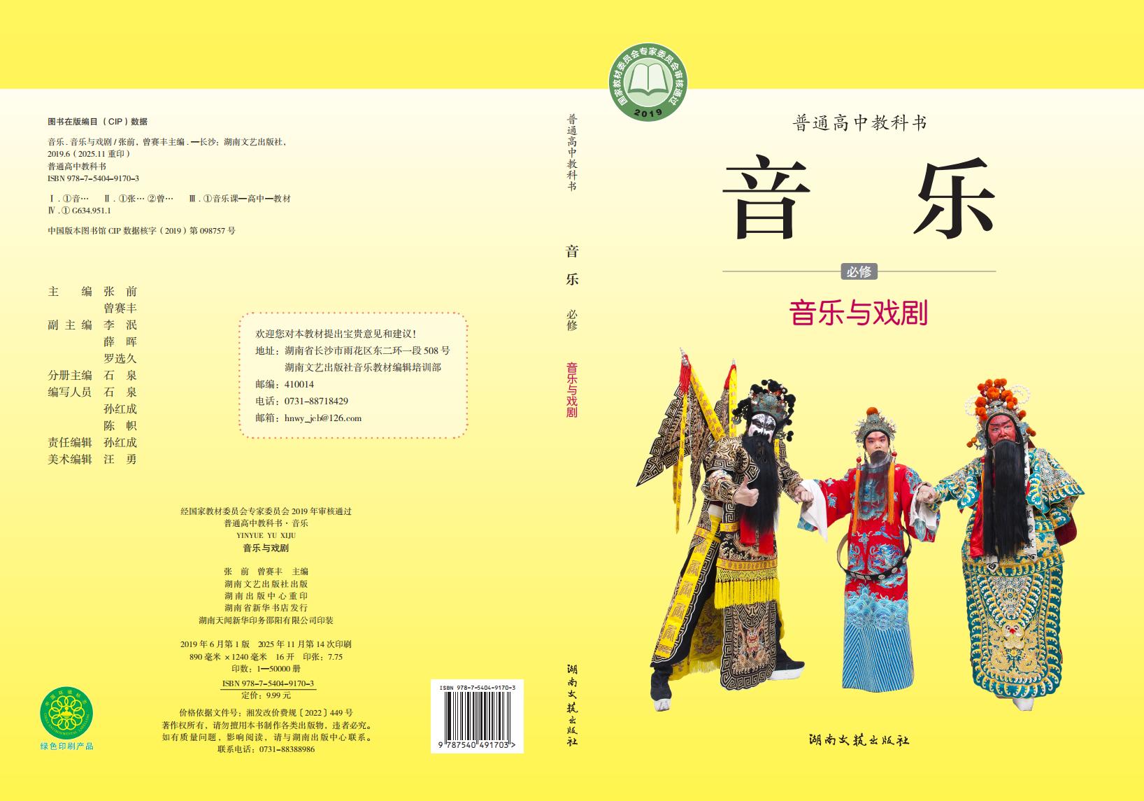 湘文艺版普通高中教科书·音乐必修6 音乐与戏剧PDF电子书电子版下载