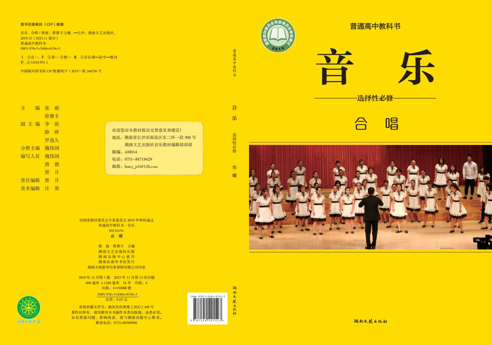 湘文艺版普通高中教科书·音乐选择性必修1 合唱PDF电子书电子版下载