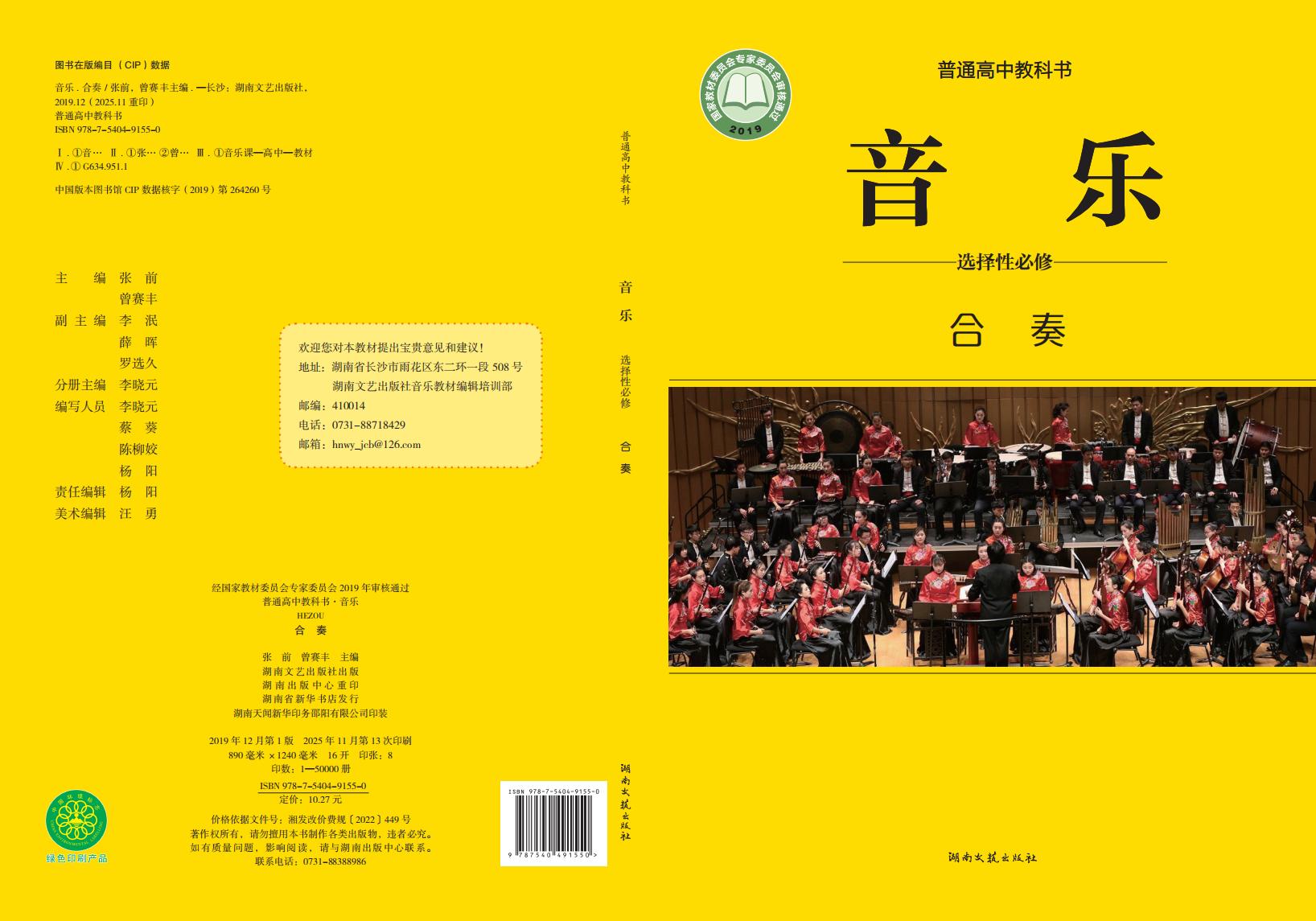 湘文艺版普通高中教科书·音乐选择性必修2 合奏PDF电子书电子版下载