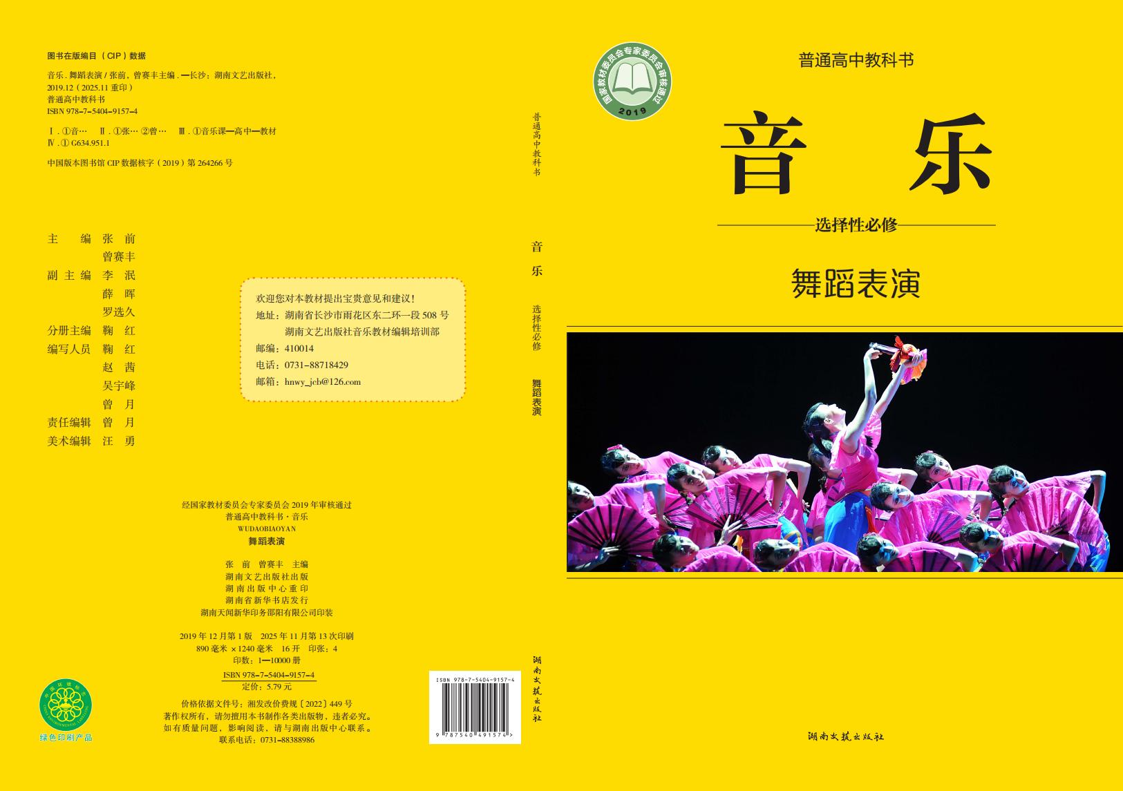 湘文艺版普通高中教科书·音乐选择性必修3 舞蹈表演PDF电子书电子版下载
