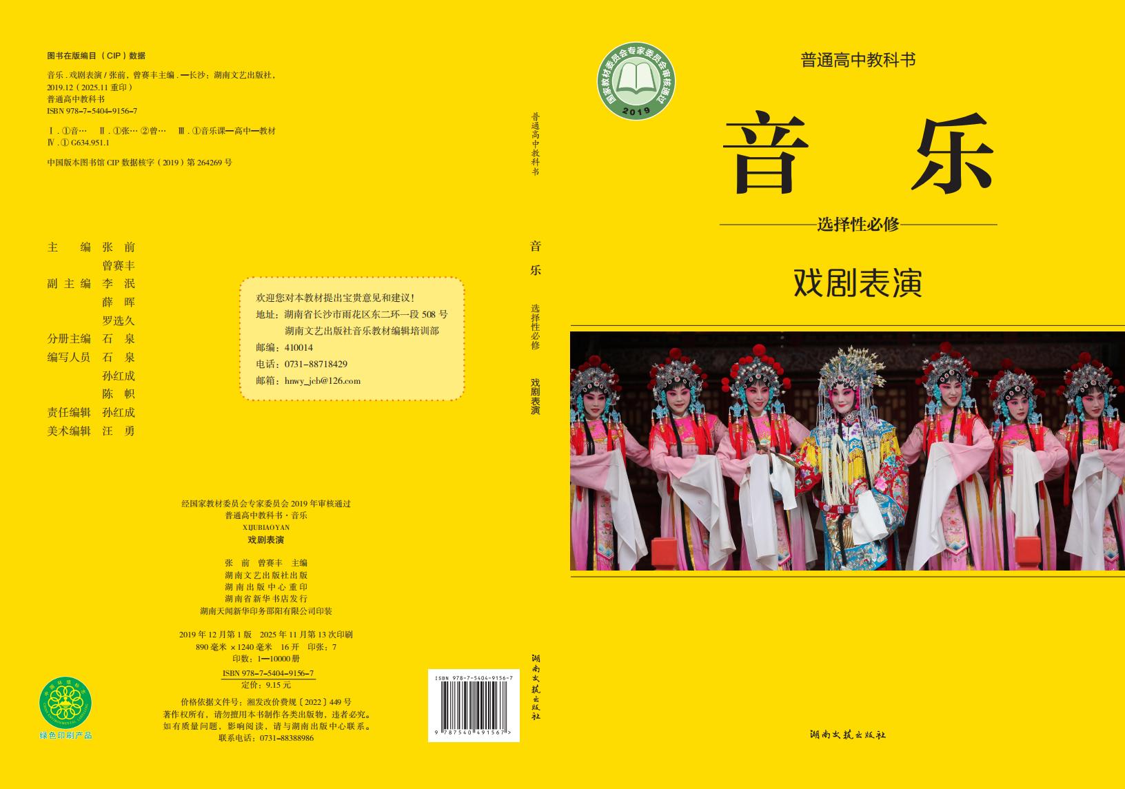湘文艺版普通高中教科书·音乐选择性必修4 戏剧表演PDF电子书电子版下载