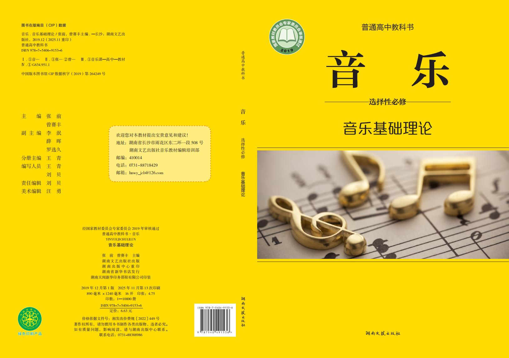 湘文艺版普通高中教科书·音乐选择性必修5 音乐基础理论PDF电子书电子版下载