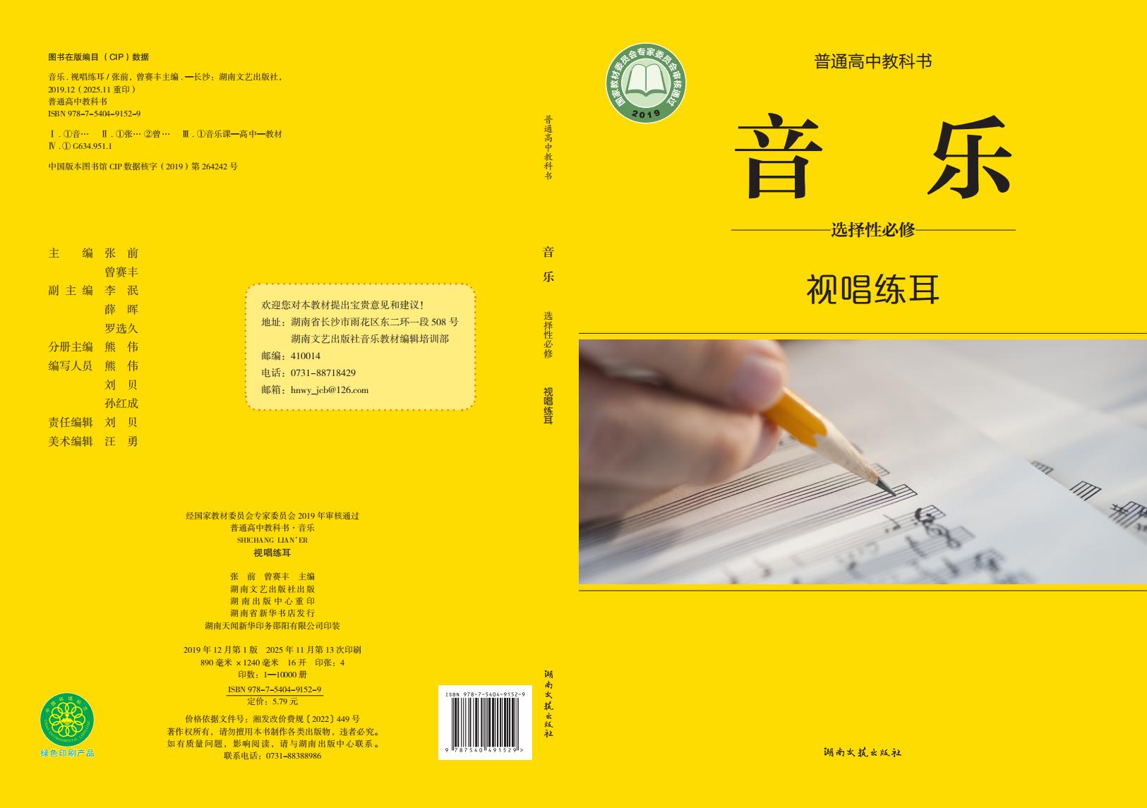 湘文艺版普通高中教科书·音乐选择性必修6 视唱练耳PDF电子书电子版下载