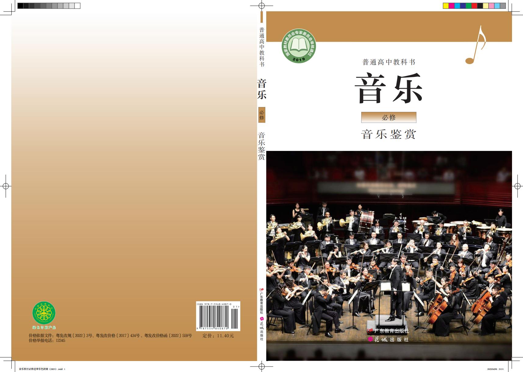 粤教花城版普通高中教科书·音乐必修1 音乐鉴赏PDF电子书电子版下载