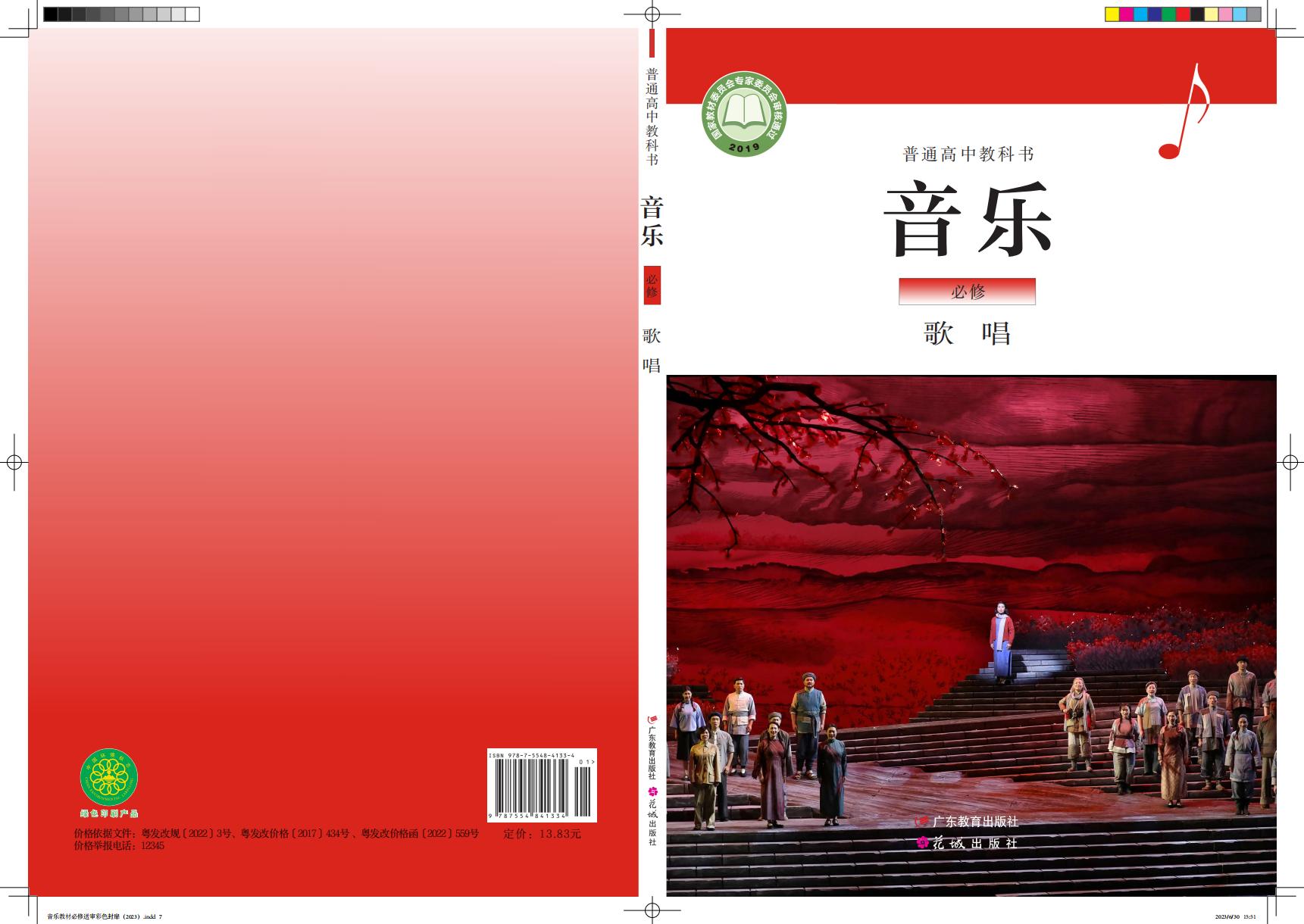 粤教花城版普通高中教科书·音乐必修2 歌唱PDF电子书电子版下载