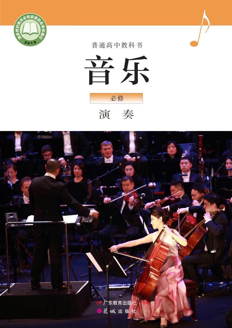 粤教花城版普通高中教科书·音乐必修3 演奏PDF电子书电子版下载