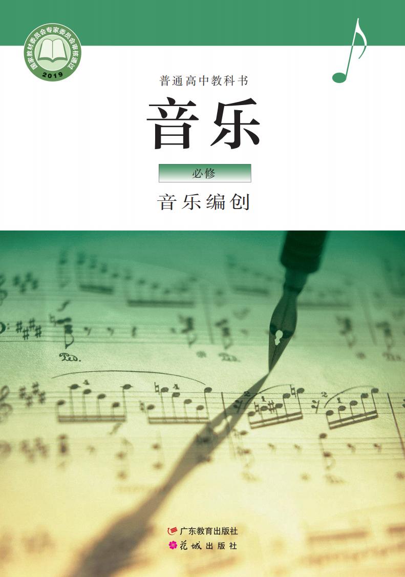 粤教花城版普通高中教科书·音乐必修4 音乐编创PDF电子书电子版下载