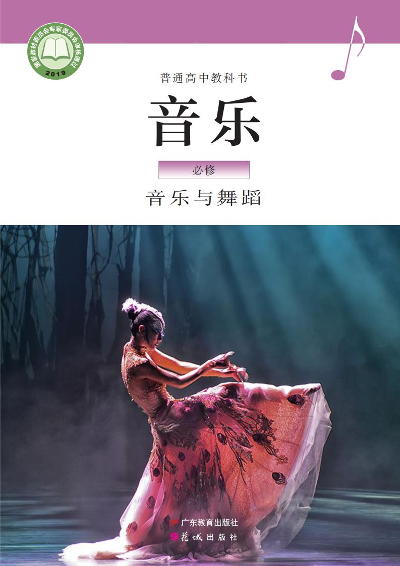 粤教花城版普通高中教科书·音乐必修5 音乐与舞蹈PDF电子书电子版下载