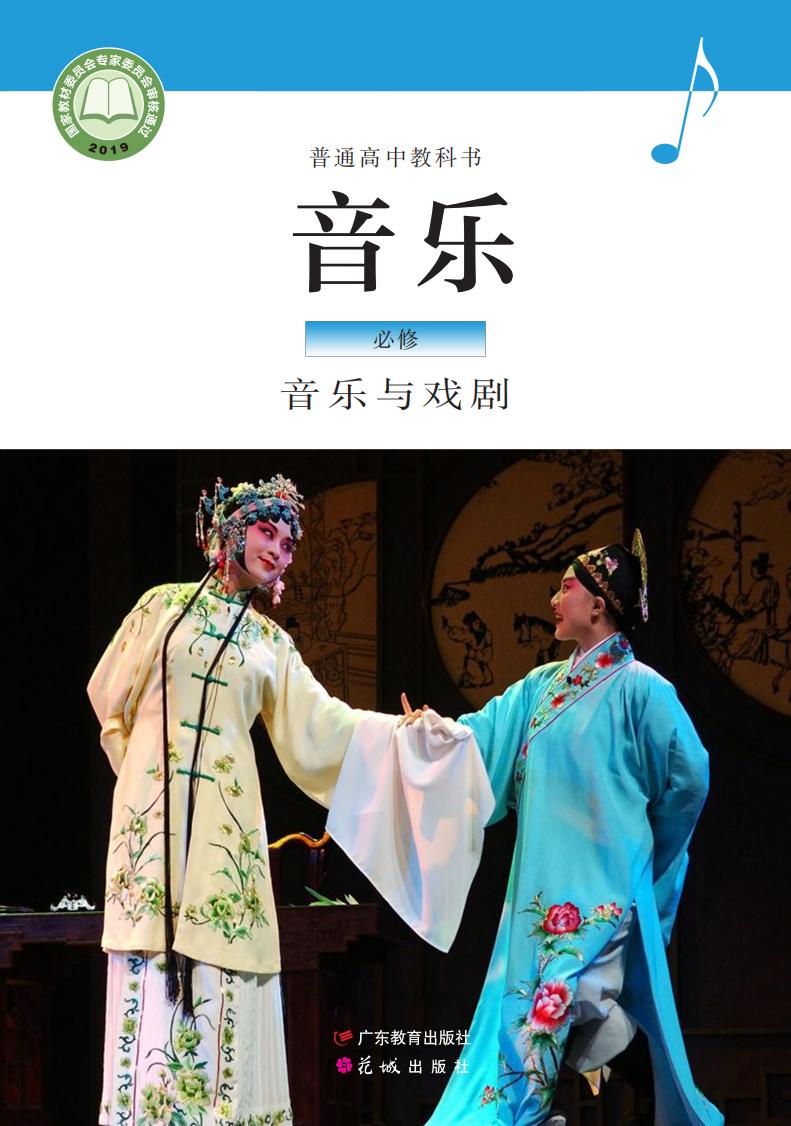 粤教花城版普通高中教科书·音乐必修6 音乐与戏剧PDF电子书电子版下载