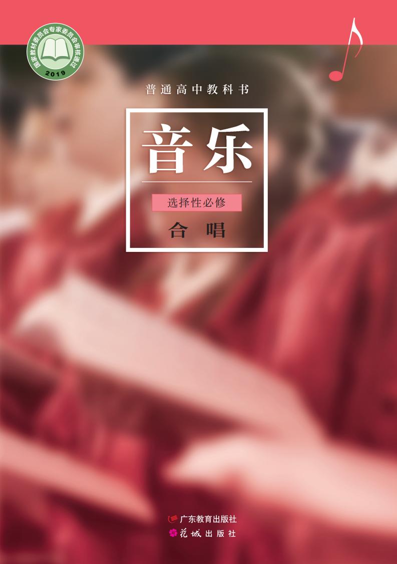 粤教花城版普通高中教科书·音乐选择性必修1 合唱PDF电子书电子版下载