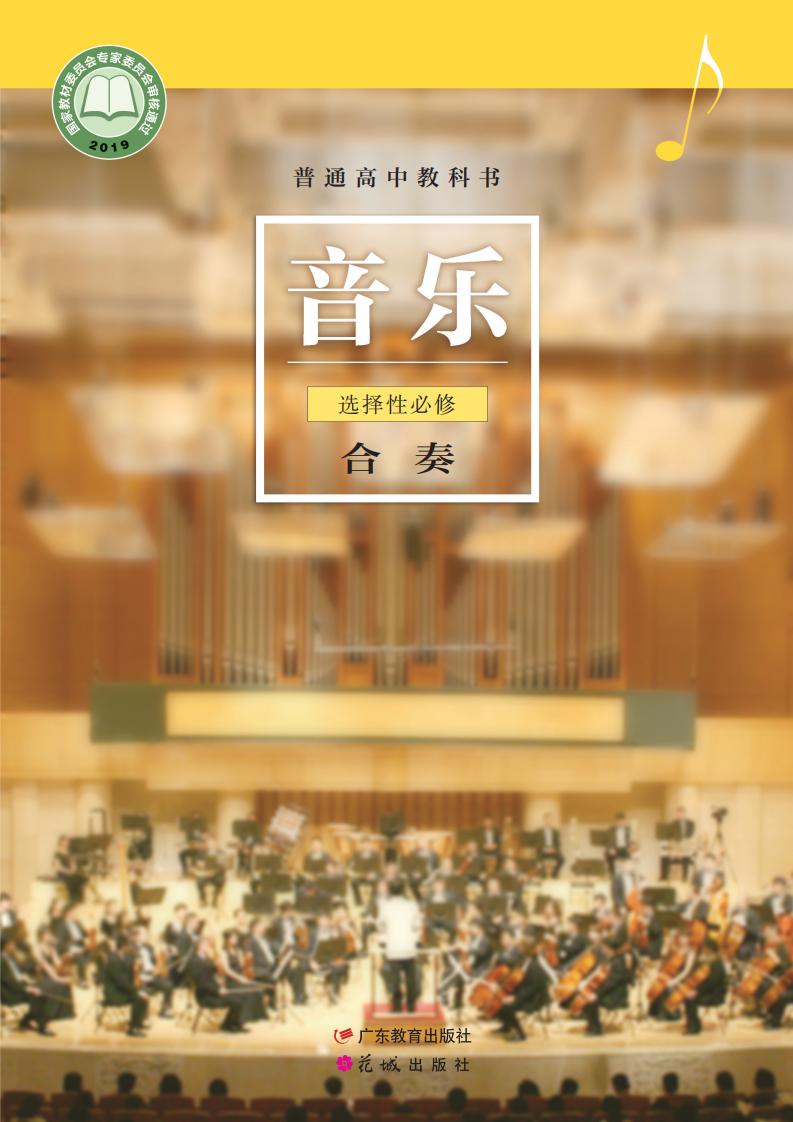 粤教花城版普通高中教科书·音乐选择性必修2 合奏PDF电子书电子版下载