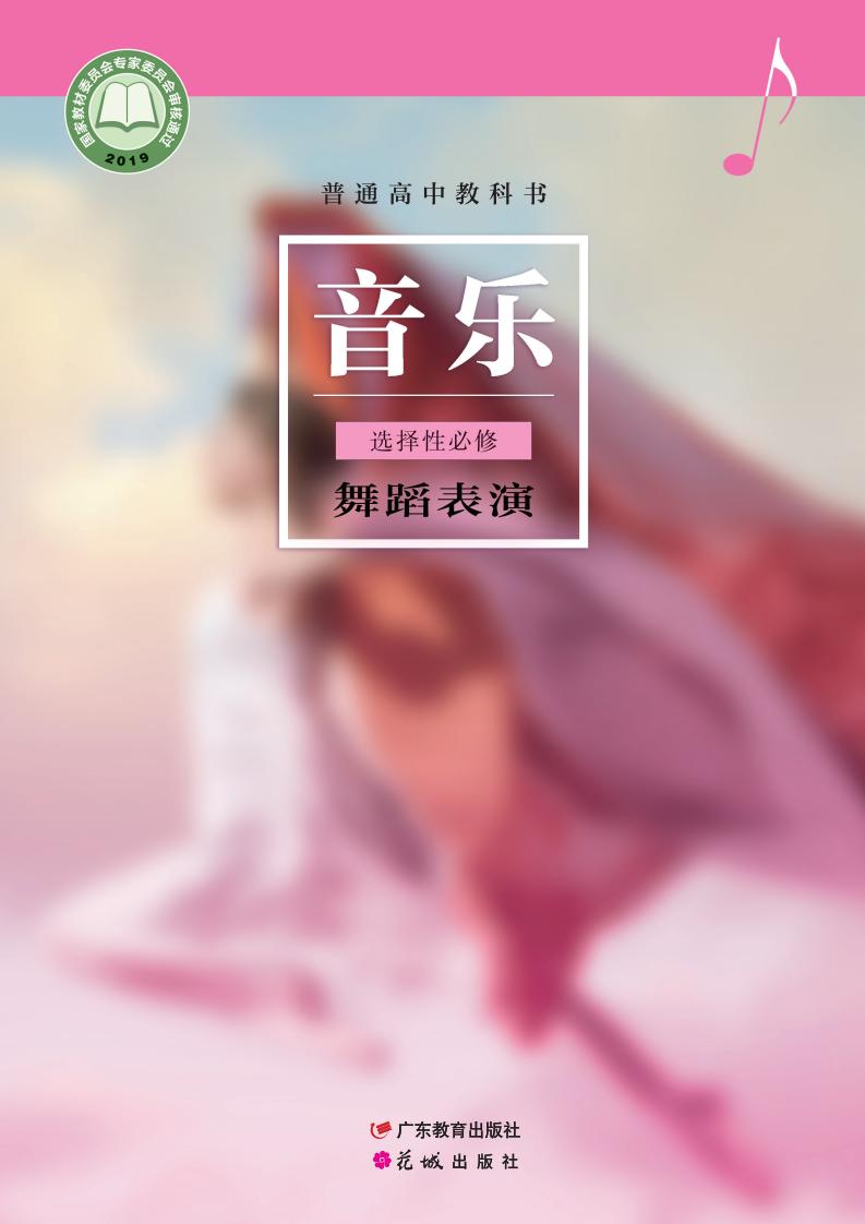 粤教花城版普通高中教科书·音乐选择性必修3 舞蹈表演PDF电子书电子版下载