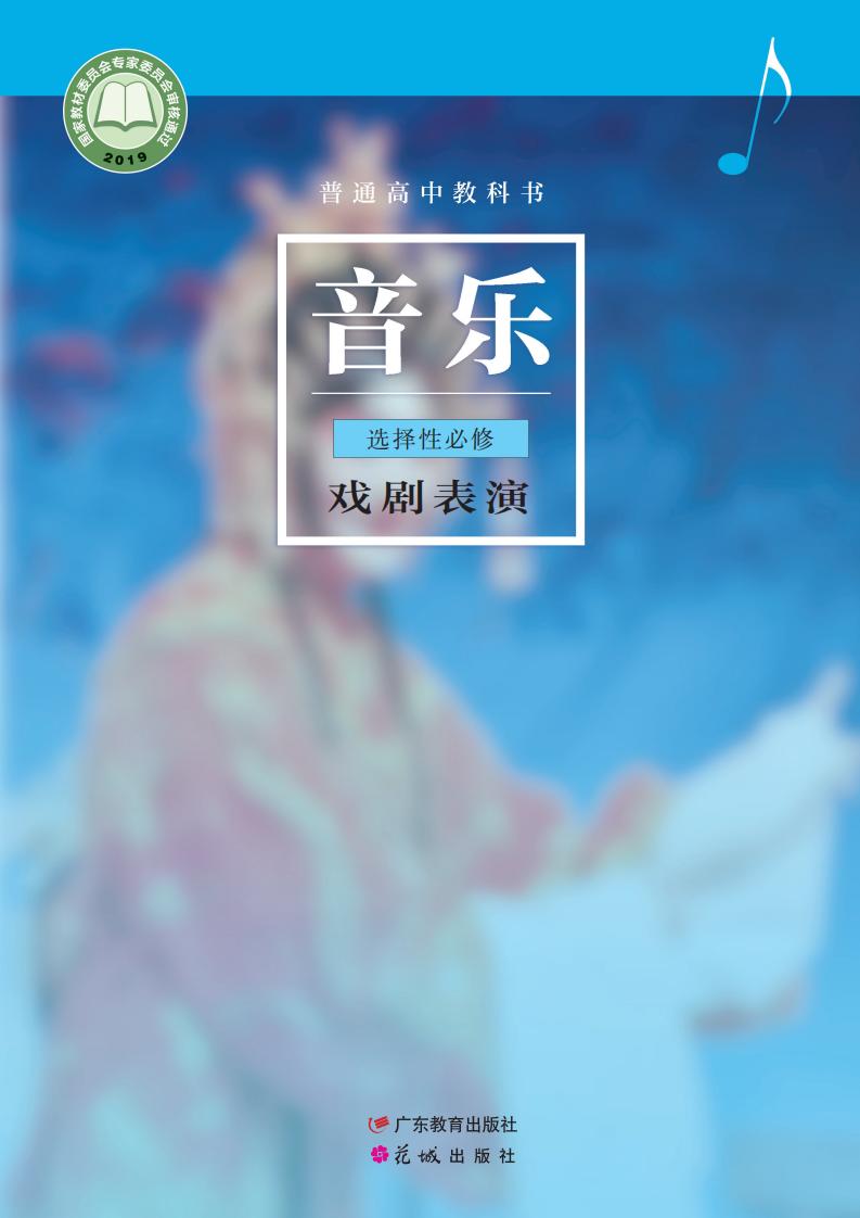 粤教花城版普通高中教科书·音乐选择性必修4 戏剧表演PDF电子书电子版下载