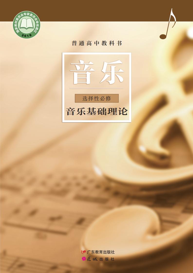 粤教花城版普通高中教科书·音乐选择性必修5 音乐基础理论PDF电子书电子版下载