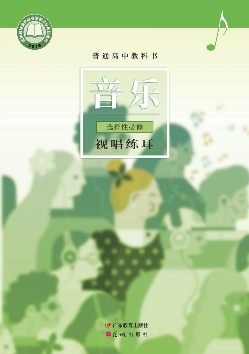 粤教花城版普通高中教科书·音乐选择性必修6 视唱练耳PDF电子书电子版下载