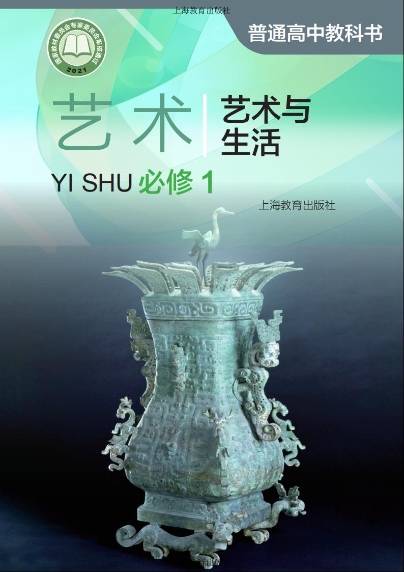 沪教版普通高中教科书·艺术必修1 艺术与生活PDF电子书电子版下载