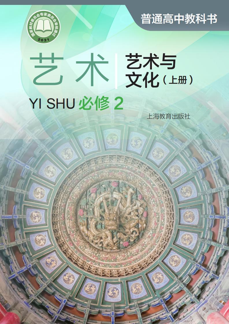 沪教版普通高中教科书·艺术必修2 艺术与文化（上册）PDF电子书电子版下载