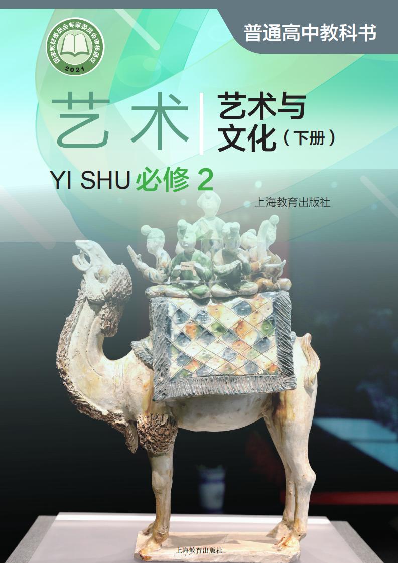沪教版普通高中教科书·艺术必修2 艺术与文化（下册）PDF电子书电子版下载