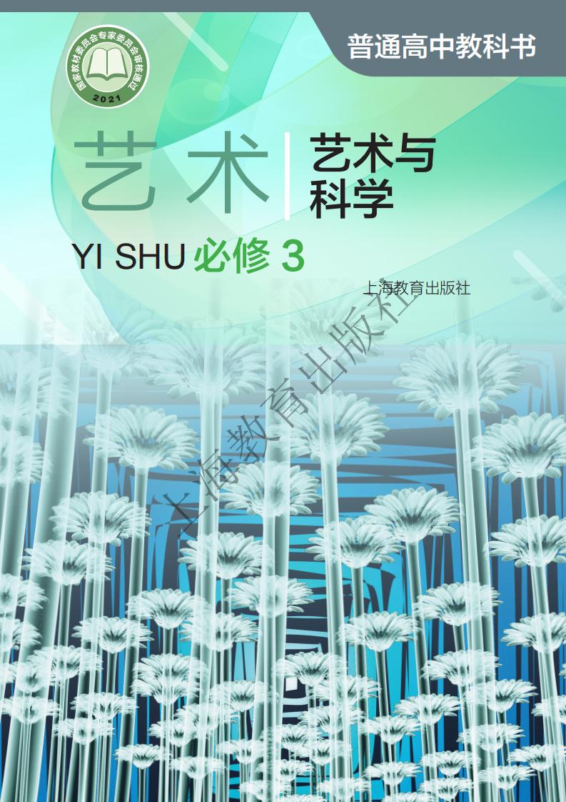 沪教版普通高中教科书·艺术必修3 艺术与科学PDF电子书电子版下载