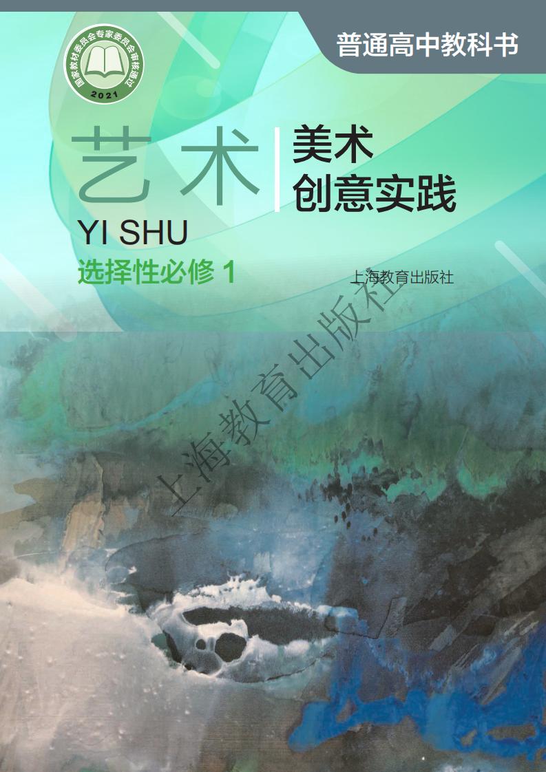 沪教版普通高中教科书·艺术选择性必修1 美术创意实践PDF电子书电子版下载