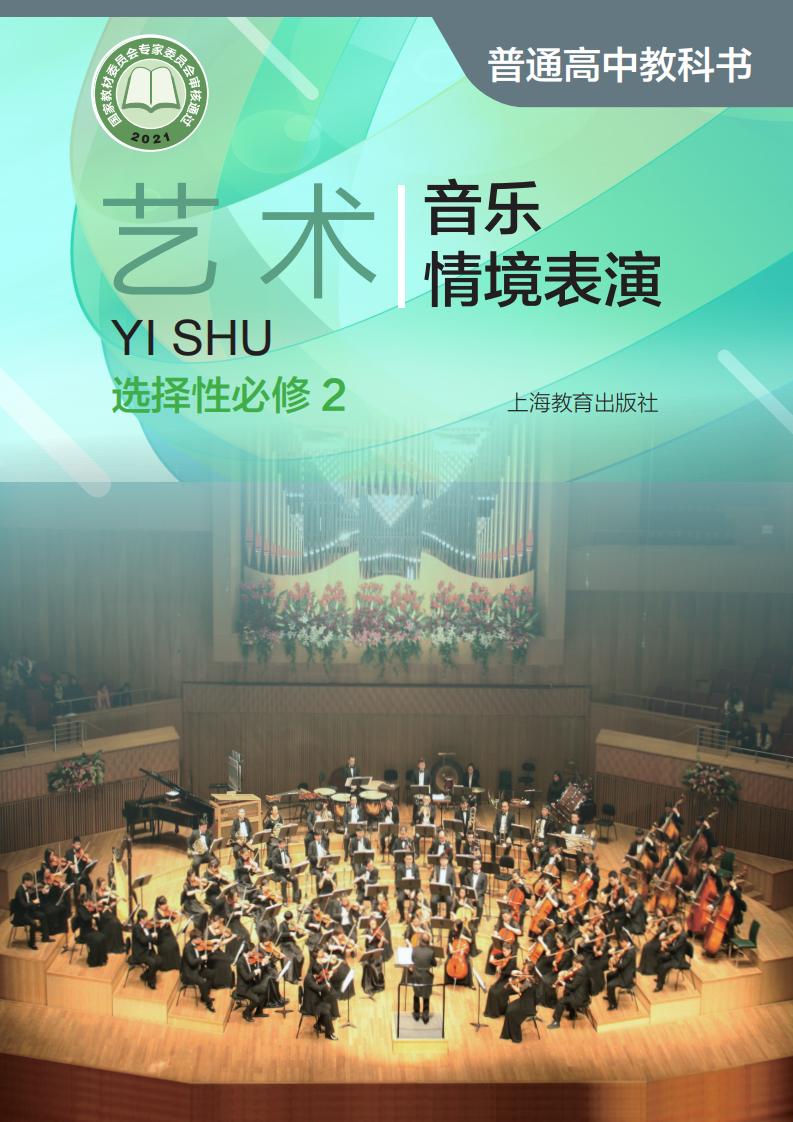 沪教版普通高中教科书·艺术选择性必修2 音乐情境表演PDF电子书电子版下载