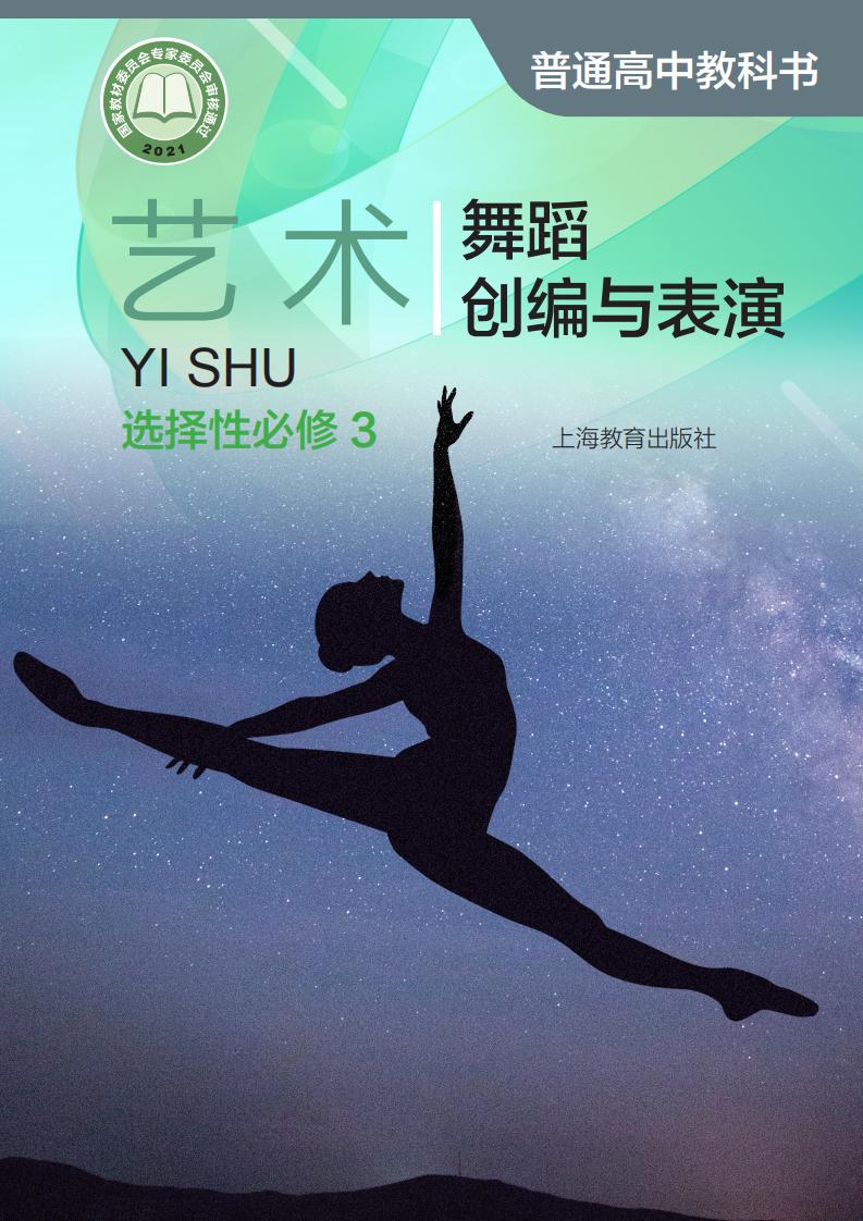 沪教版普通高中教科书·艺术选择性必修3 舞蹈创编与表演PDF电子书电子版下载
