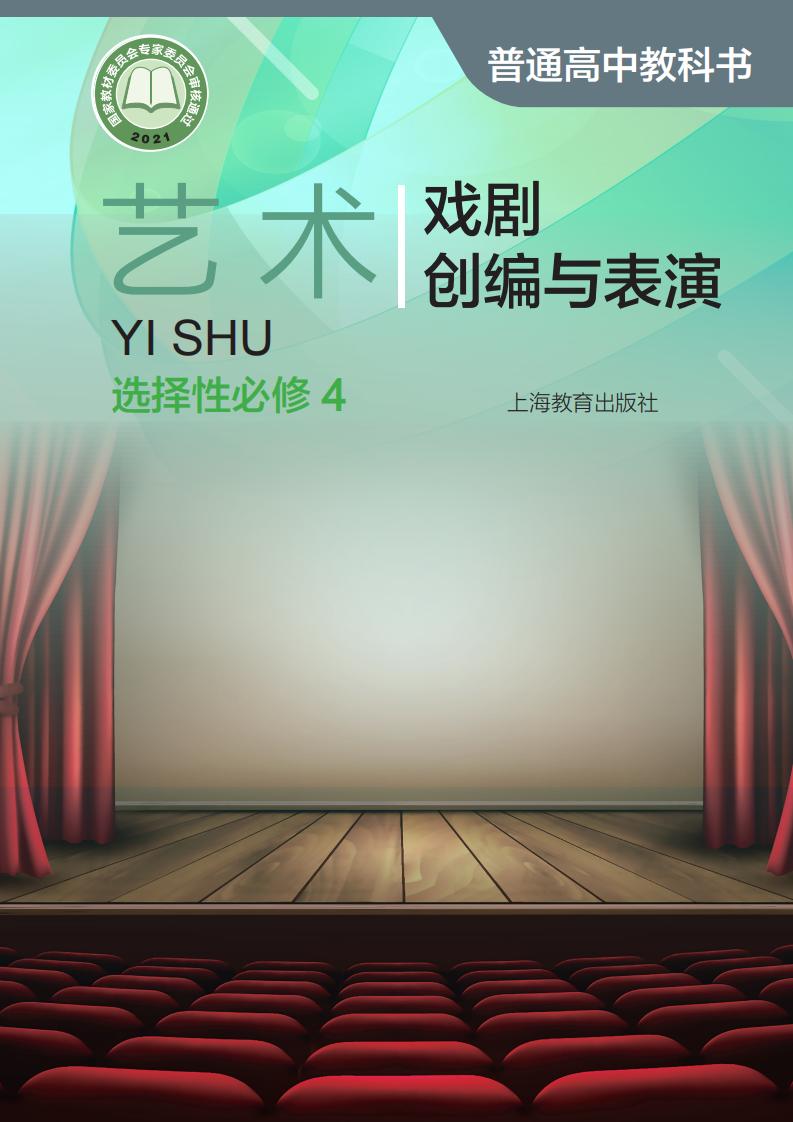 沪教版普通高中教科书·艺术选择性必修4 戏剧创编与表演PDF电子书电子版下载