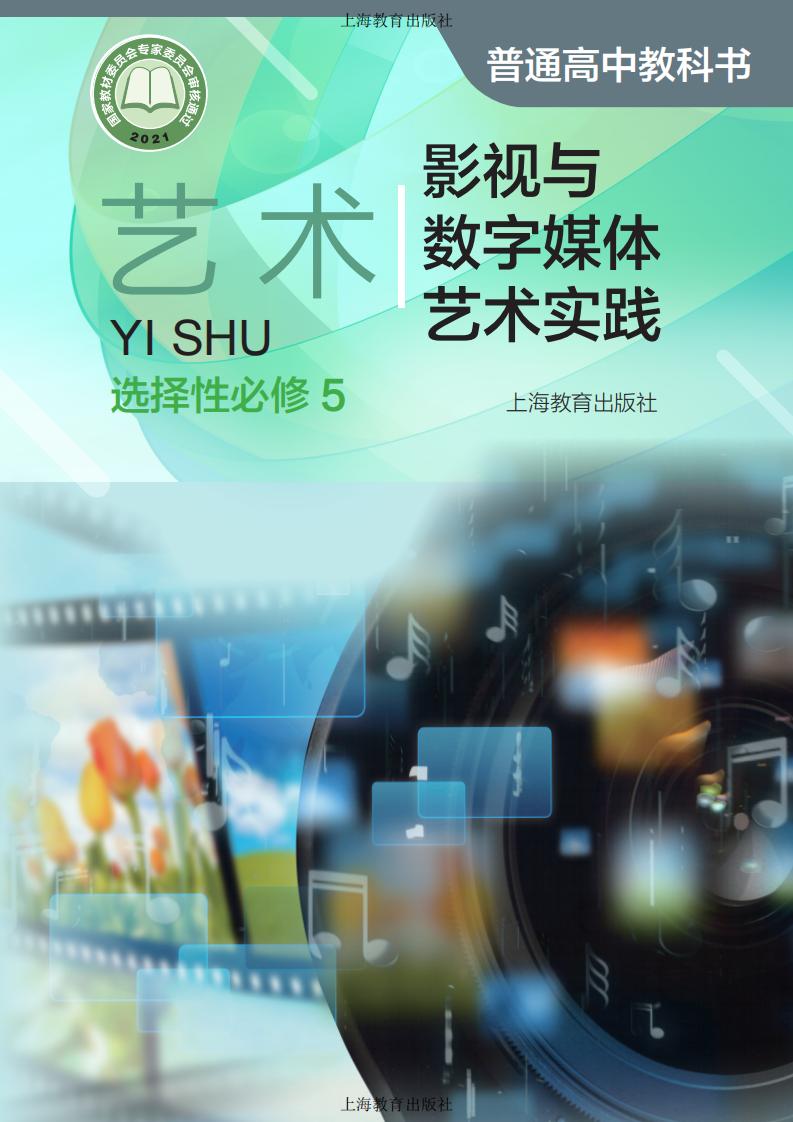 沪教版普通高中教科书·艺术选择性必修5 影视与数字媒体艺术实践PDF电子书电子版下载