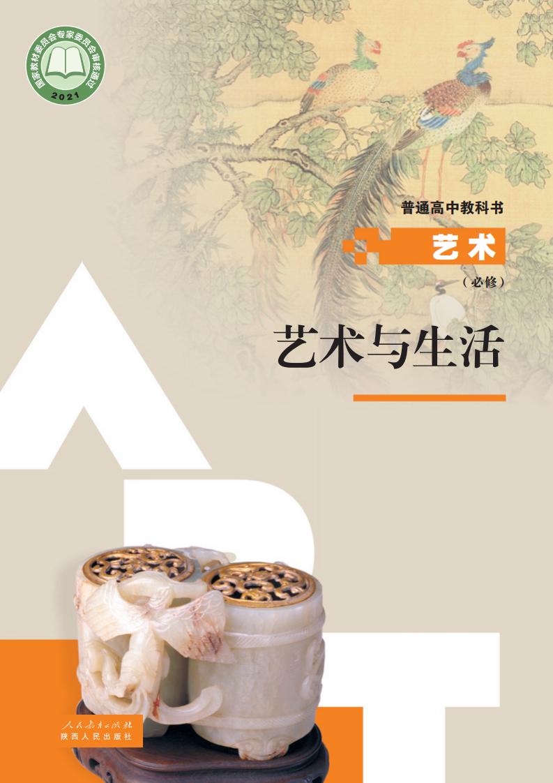 人教版普通高中教科书必修1 艺术与生活PDF电子书电子版下载