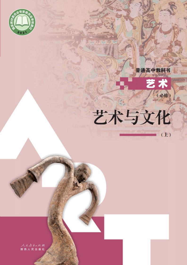 人教版普通高中教科书必修2 艺术与文化（上册）PDF电子书电子版下载